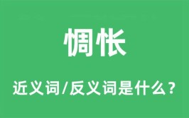 惆怅是什么意思