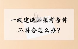 一级建造师其实比考研还要难你赞同这句话吗