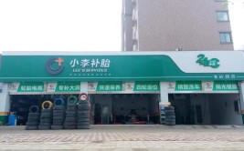 特别关注｜从街头小店到连锁郑州“小李补胎”花开千家万户(补胎小李花开街头他说)