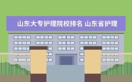 山东护理大学有哪些学校