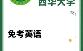 24四川小自考西华大学工程造价免英语申请学位