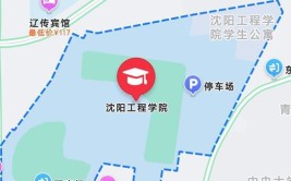 沈阳工程学院有哪几个校区及校区地址公交站点