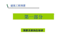 施工员预算员培训专用建筑识图课件公司密训专用图文结合