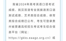 贵州省招生考试院关于公布2024年普通高校招生艺术类省级统考成绩的通告