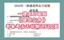 金月一建建筑最低110分全靠这200道案例破题打印直接背