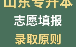 山东专升本的录取规则是怎样的?