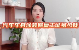 汽车车身涂装修复工怎么考？报考难度大吗？含金量高吗？(车身涂装修复汽车报考)