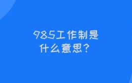 985工作制什么意思