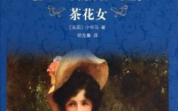 小仲马的作品有哪些