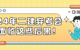 退堂鼓必读24年二建弃考会面临这些后果