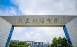 大连财经学院是985还是211