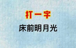 床前明月光打一字