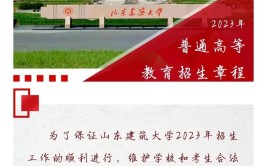 〔院校播报〕山东建筑大学招生宣传问答