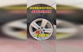 车“爆胎”时应特别注意的问题(驾驶人后轮轮胎轮毂方向)