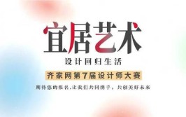 邀您共鉴第七届齐家网全国设计师大赛！(齐家设计师评审团用户大赛)