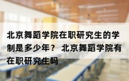 攻读北京舞蹈学院在职研究生专科生能报吗？