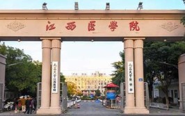 南昌医学院的学校代码是什么