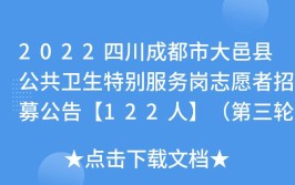 2022年成都市大邑县招聘急需紧缺卫生专业技术人员公告