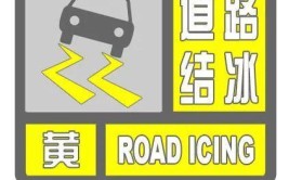 未来24小时，昭通7地需注意(结冰预警道路需注意小时)