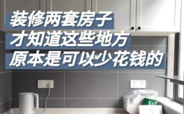 少花钱也能住新房(没钱也能原则装修买房)