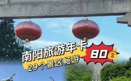 即日起 南阳旅游年票办理后次日就能使用(年票景区就能次日西峡)