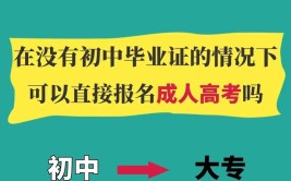 初中未毕业可以报名成考吗？