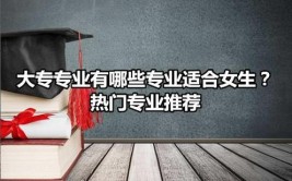 2024年女生学什么专业挣钱多又轻松