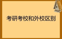 考研在本校考还是外校