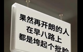 大学早八是什么意思