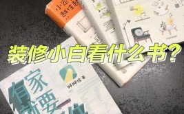 没有装修经验的小白一定要看看(装修本书必看都是这本书)