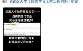 武汉大学建筑学专业大一新生大量转专业的现象引发了社会的