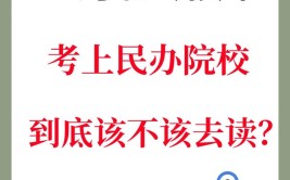 专接本考上民办学校还有必要上吗