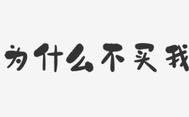 但说是艺术，你绝对买不着(都是划痕废品不着说是)