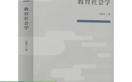 教育社会学是一门什么学科