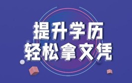 云南提升学历哪家靠谱？