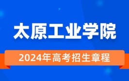 太原工业学院2023年招生章程