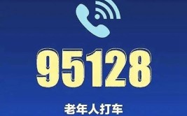 95128！记住这个号码(电话服务主管部门老年人推广)