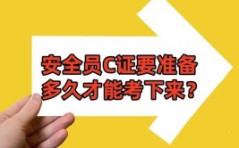 安考题库安全员C备考小技巧来喽