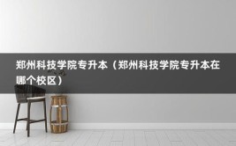 郑州科技学院专升本在哪个校区