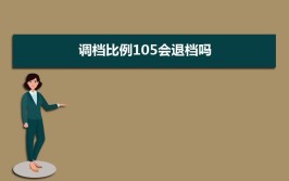 调档比例105%什么意思会退档吗