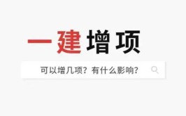 百万建造考生关于增项问题一次性给你解答清楚