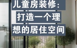 家居装修基础设计,打造理想居住空间的奥秘