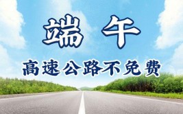 端午节高速公路免费吗