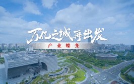 萧山闻堰：视谷窗口 “城”势而上(产业城市能级而上文化)