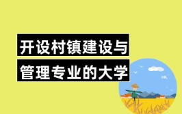 开设村镇建设与管理专业大学有哪些