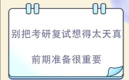 考研初试完要马上准备复试吗?