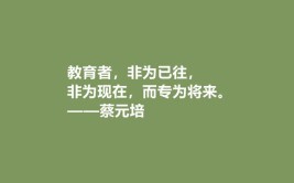 蔡元培名言