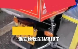 物业锁车索50元开锁 回应：乱停车 碾压了绿化带(绿化带物业开锁碾压停放)