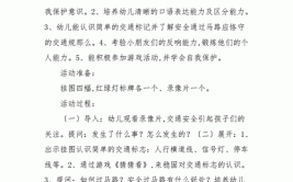 幼儿园中班安全教案简评《交通安全伴我行》含反思(交通规则信号灯交通安全交通标志中班)