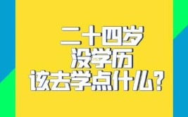 24岁没学历想重新上学可以吗